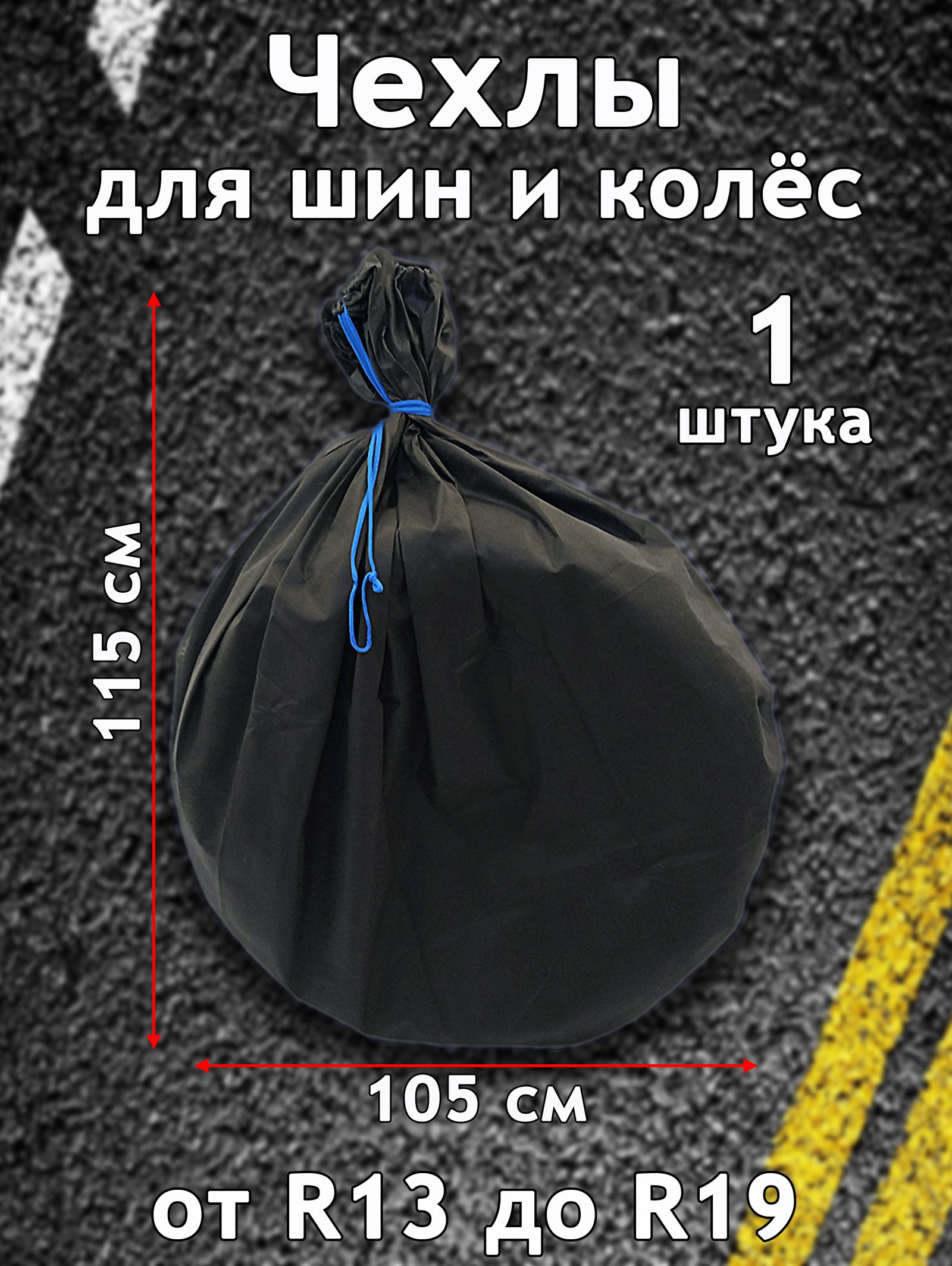 Даяс, Чехол для хранения шин, колес автомобиля, от R13 до R19, 115х105 см, 1 шт