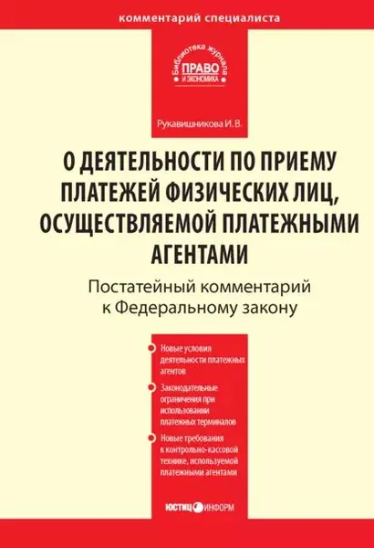 Комментарий к Федеральному закону от 3 июня 2009 г. No 103-ФЗ О деятельности по приему платежей физических лиц, осуществляемой платежными агентами (постатейный) | Рукавишникова Ирина Валерьевна | Электронная книга