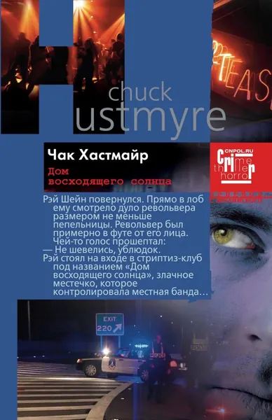 Дом восходящего солнца | Хастмайр Чак | Электронная книга