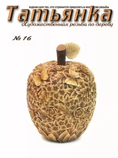 Татьянка. Художественная резьба по дереву. No 16 | Электронная книга