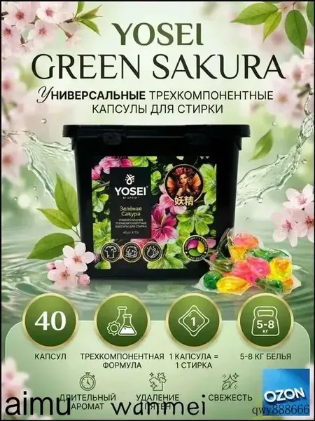 Капсулы для стирки белья с ароматом Зеленой сакуры, 40шт