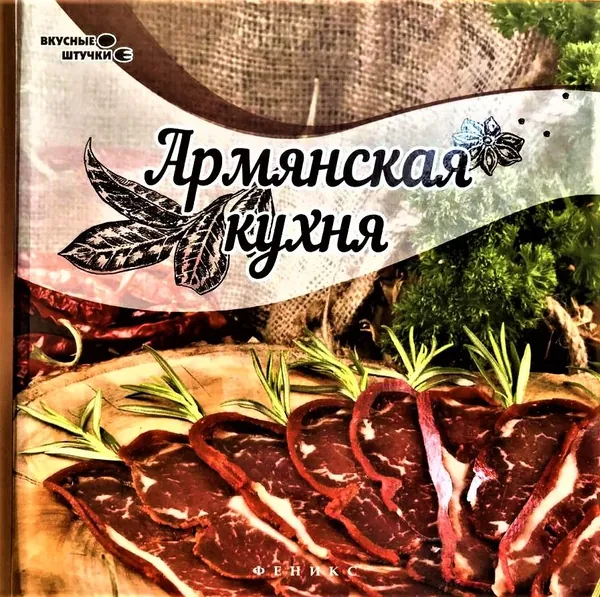 38 проверенных мастер-классов армянской кухни. | Сладкова Злата