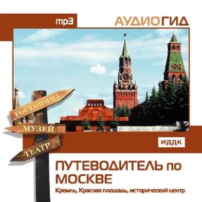 Путеводитель по Москве. Кремль, Красная Площадь, исторический центр | Чернышева Валентина Константиновна | Электронная аудиокнига