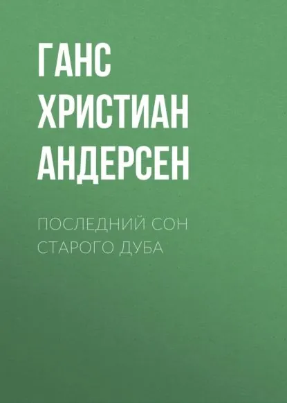 Последний сон старого дуба | Андерсен Ханс Кристиан | Электронная аудиокнига