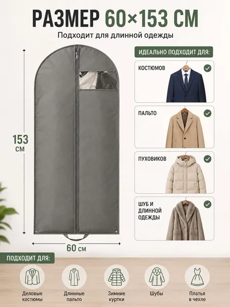 Чехол для одежды 153x60 см, 1 шт