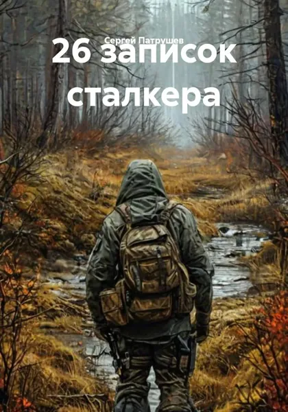 26 записок сталкера | Патрушев Сергей Викторович | Электронная книга