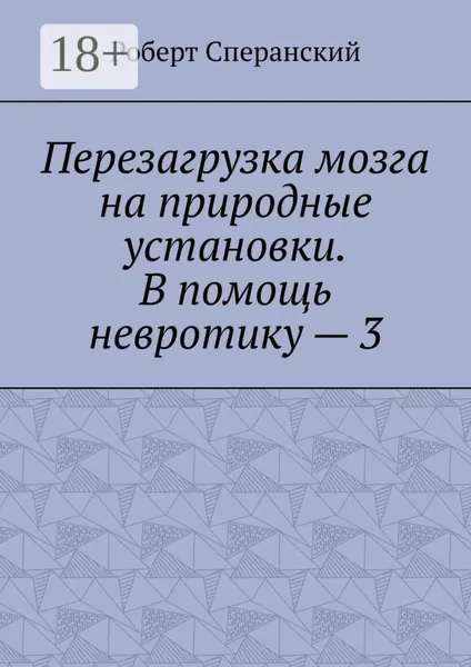 Перезагрузка мозга на природные установки. В помощь невротику 3 | Сперанский Роберт | Электронная книга