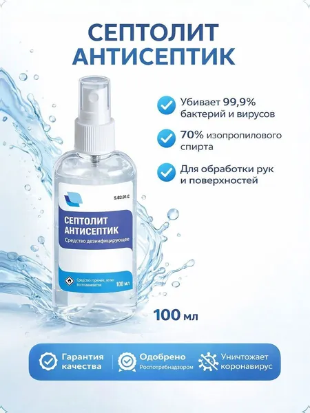 Антисептик для рук спиртовой Септолит 0,1 л (спрей), жидкость для обработки рук и поверхностей