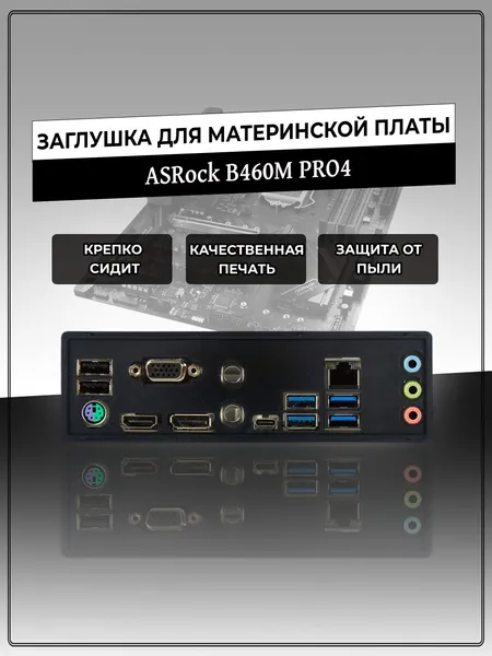 Заглушка для материнской платы ASRock B460M PRO4