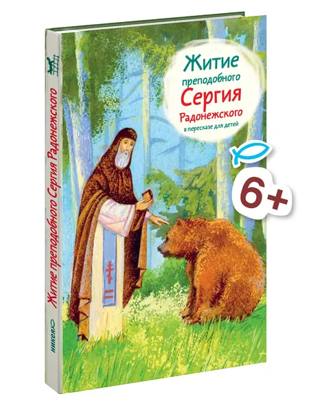 Житие прп. Сергия Радонежского в пересказе для детей
