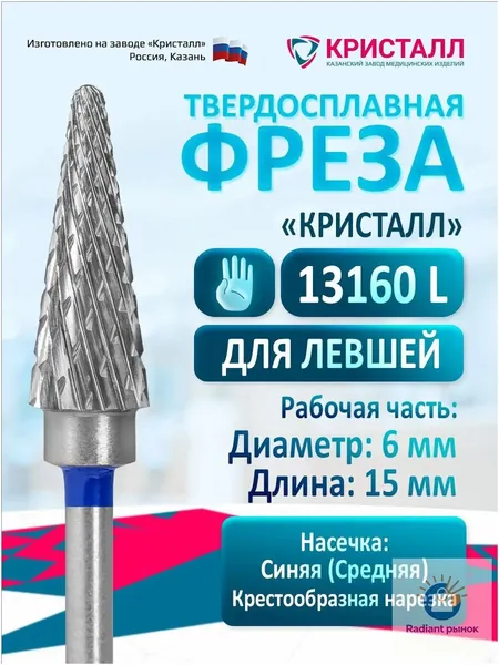 Фреза для маникюрного аппарата Кристалл Конус для левшей, твердосплавная фреза для маникюра и педикюра Елка средняя для снятия гель лака, D6 мм