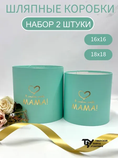 Набор коробок "Я люблю тебя, мама" 2 в 1 без крышек