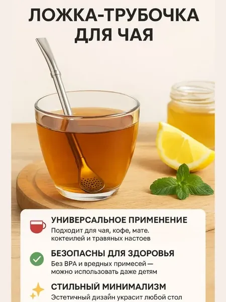 Ложка трубочка для чая, бомбилья для мате и коктейлей