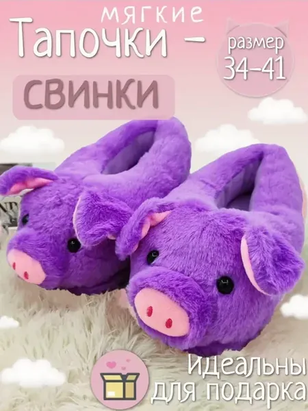 Тапочки закрытые мягкие пушистые свиньи