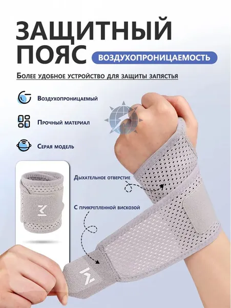 Защита запястья