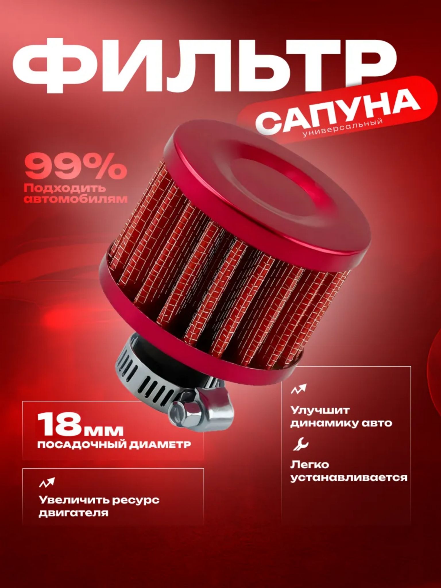 Фильтр сапуна воздушный нулевого сопротивления , универсальный ( воздушный фильтр нулевого сопротивления, нулевик ) 18мм