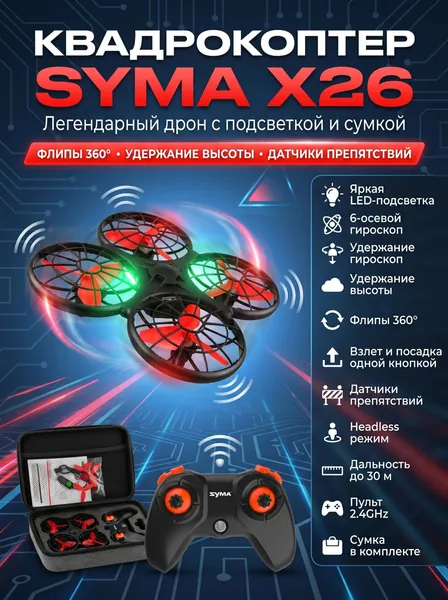 Радиоуправляемый квадрокоптер Syma X26 красный с сумкой - SYMA-X26-ER
