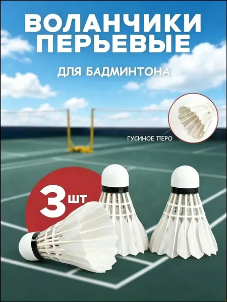 Воланы 3 шт