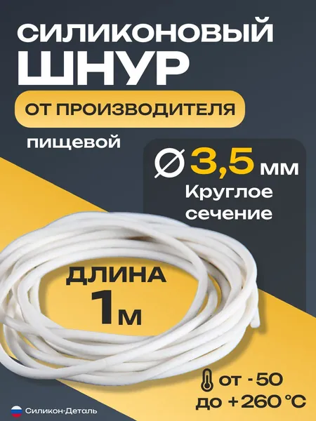 Шнур силиконовый круглый 3,5 мм диаметр, уплотнитель пищевой, термостойкий, длина 1 метр