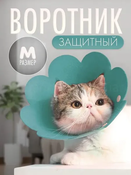 Воротник для животных