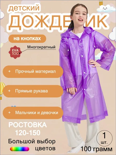 Дождевик YOUZAI