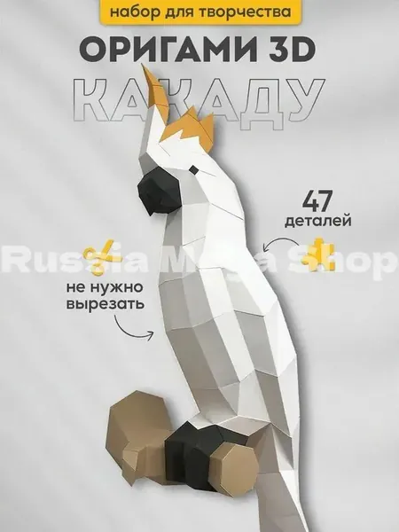 Подарочный набор для творчества бумажный 3д конструктор, полигональная модель оригами Какаду белый