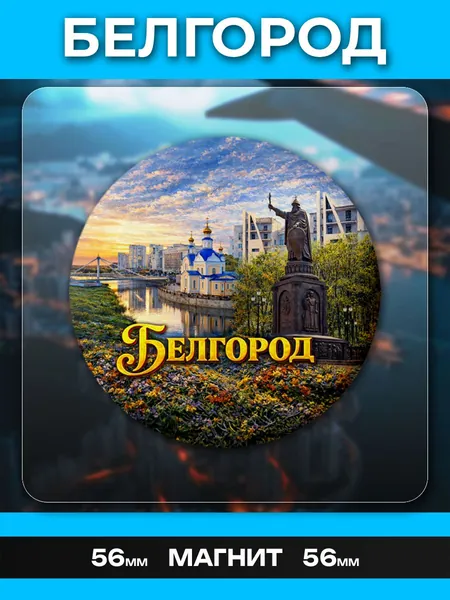 Магниты Белгород. 1 шт диаметром 56 мм.