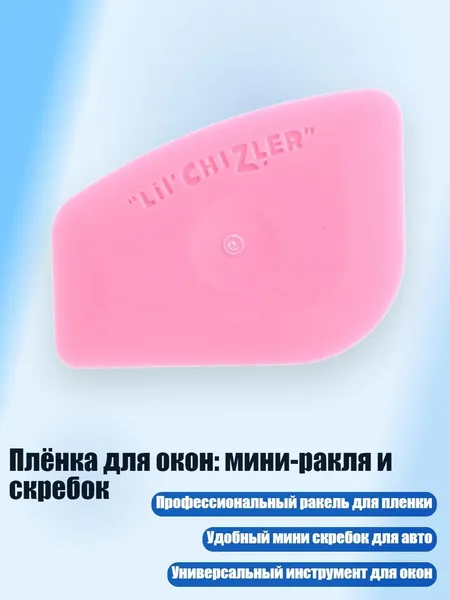 Плёнка для окон: мини-ракля и скребок, Розовый