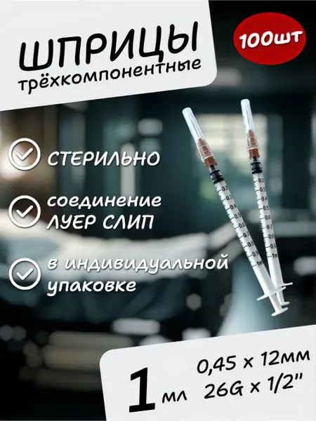 Шприцы 1 мл с иглами 0,45х12 26G 100 шт PUNTOSET луер слип (LUER SLIP)