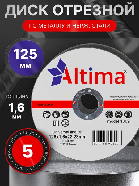 Диск для болгарки 125 мм по металлу 1.6 мм упаковка 5 шт. Altima