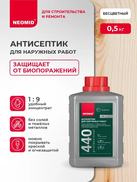 Антисептик для дерева Neomid 440 Бесцветный (0,5 кг) / Деревозащитный состав для наружных работ и внутренних работ/ От плесени, мха, водорослей и насекомых
