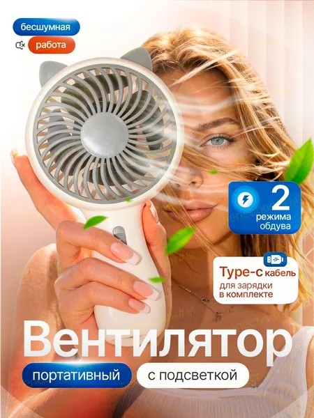 Портативный вентилятор -, белый