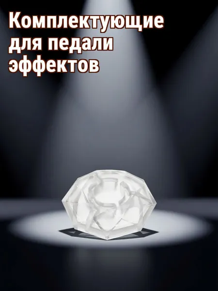 Прозрачные колпачки пластиковые для гитарных эффектов, защита ножек педалей для тубы в наборе 4 шт