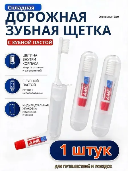 Набор дорожный для чистки зубов щетка и паста 1 шт.