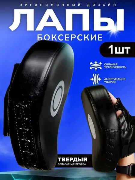 Лапы боксерские