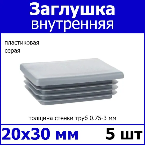 Заглушка для профильной трубы 20х30 серая 5шт
