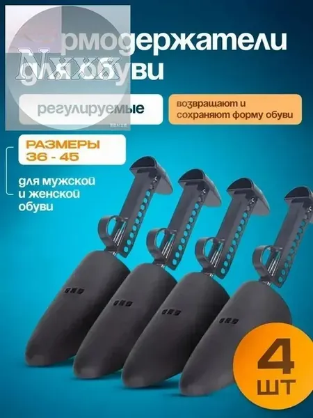Колодки для обуви, пластик, 4 шт