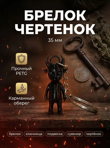Брелок Чертенок 35 мм миниатюрный славянский оберег для ключей, весёлый талисман