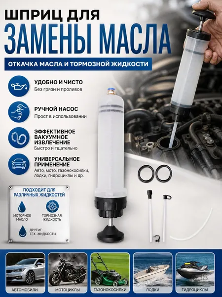 Шприц для замены масла автомобильный для откачки моторного масла и тормозной жидкости