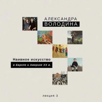Наивное искусство в Европе и Америке XX в. | Володина Александра  | Электронная аудиокнига