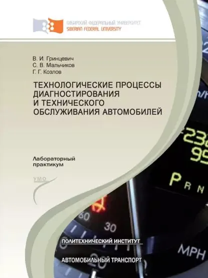 Технологические процессы диагностирования и технического обслуживания автомобилей | Козлов Геннадий Викторович, Мальчиков Сергей Владимирович | Электронная книга