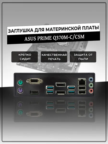 Заглушка для материнской платы ASUS PRIME Q370M-C/CSM