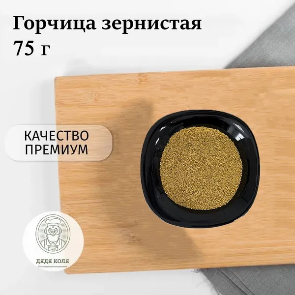 Горчица зернистая сухая семена, 75 гр.