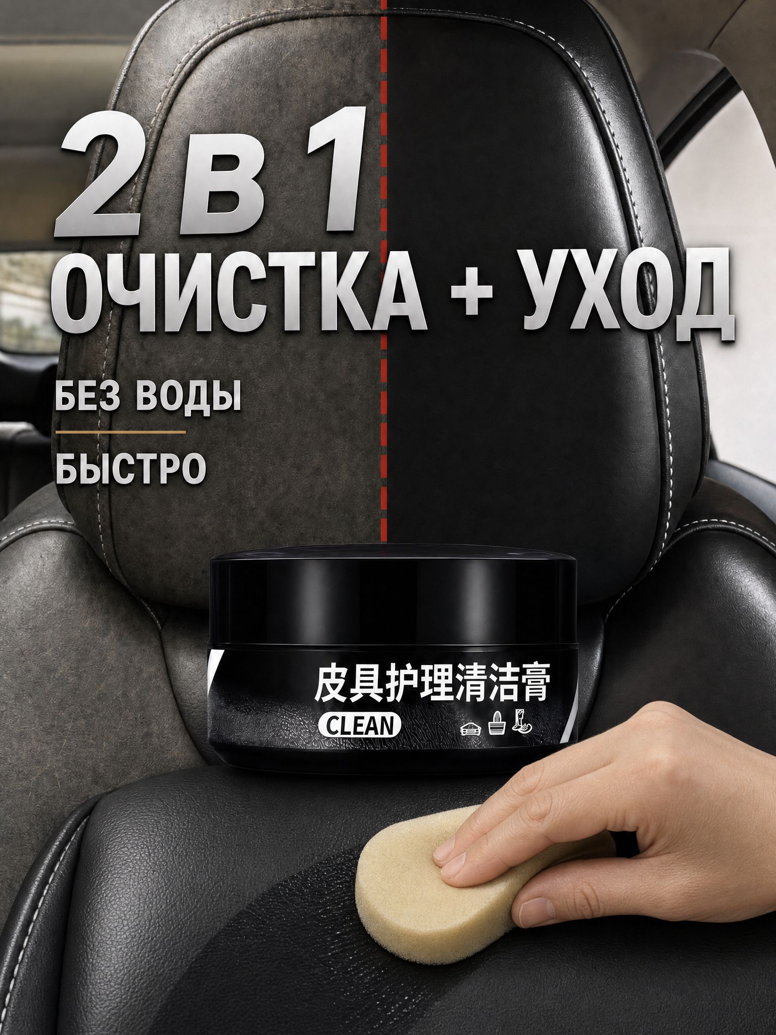 Очищающий крем для ухода за кожей, салона автомобиля и кожзаменителя-120 грамм