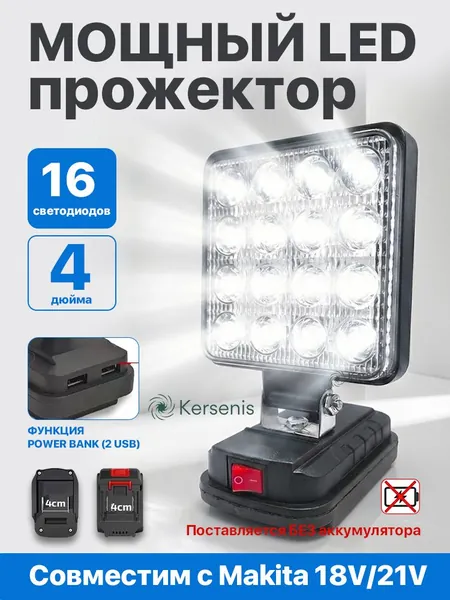 4-дюймовый беспроводной светодиодный рабочий фонарь, совместимый с литий-ионным аккумулятором Makita 14,4-21 В, уличный портативный фонарик, аварийное освещение для кемпинга С USB