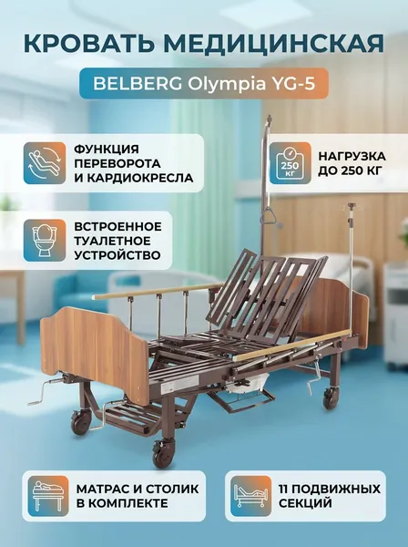 Кровать медицинская функциональная BELBERG Olympia YG-5 для лежачих больных, механическая с функцией переворота, кардиокреслом, туалетным устройством и матрасом, нагрузка до 250 кг