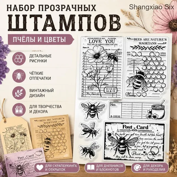 1 шт. Набор прозрачных силиконовых штампов с пчелами, цветами, сотами и винтажными почтовыми элементами для скрапбукинга, изготовления открыток, дневников и декоративного творчества