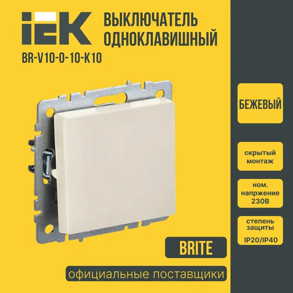 Выключатель одноклавишный 10 A, IP20 бежевый Brite BR-V10-0-10-K10 1 шт