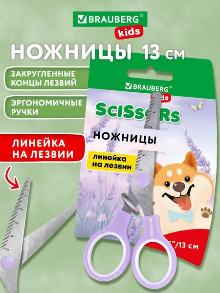 Ножницы канцелярские детские безопасные 130 мм для бумаги и картона, для школы и творчества маленькие с закругленными концами, лезвия с линейкой, ручки лавандовые, Brauberg Kids