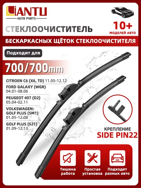 PINMOAP Щетка стеклоочистителя Бескаркасная, арт. 700/700 мм Бескаркасные передние щетки стеклоочистителя, 2 шт. Крепление side pin 22 мм. Citroen C6 Ситроен; Galaxy Форд; Volkswagen Golf Plus Sharan, 70 см + 70 см